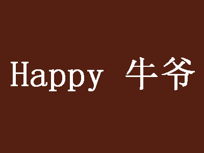 Happy 牛爷