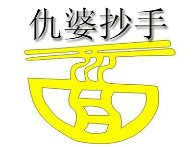 仇婆抄手品牌LOGO