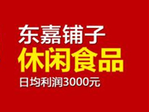 东嘉铺子加盟费