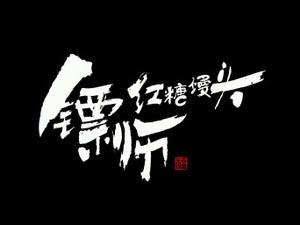 镖师红糖馒头加盟费