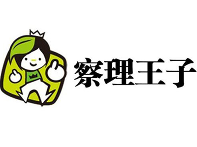 察理王子加盟费