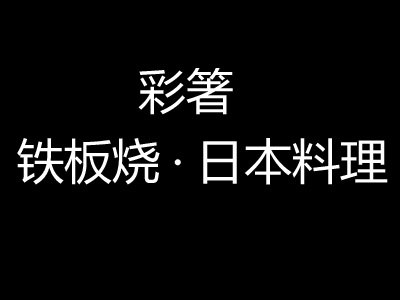 彩箸铁板烧品牌LOGO