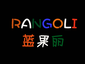 RANGOLI蓝果丽印度餐厅品牌LOGO