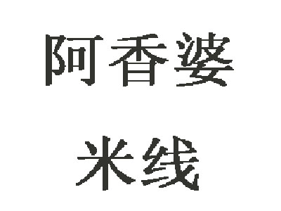 阿香婆米线加盟费