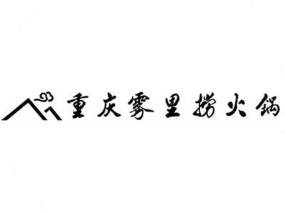 雾里捞火锅加盟费