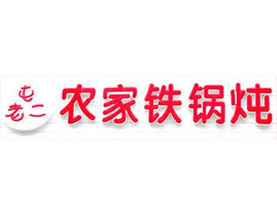 屯老二农家铁锅炖品牌LOGO