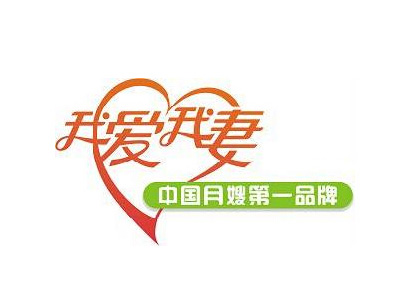 我爱我妻品牌LOGO