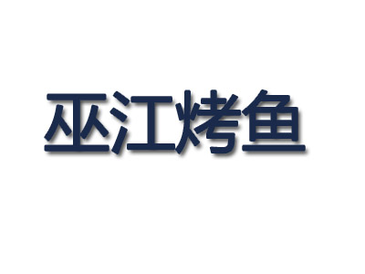 巫江烤鱼品牌LOGO