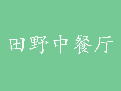 田野中餐厅加盟费