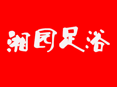 湘园足浴品牌LOGO