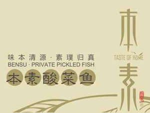 本素我家酸菜鱼加盟费