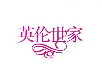 英伦世家窗帘品牌LOGO