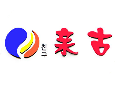 亲古年糕火锅品牌LOGO