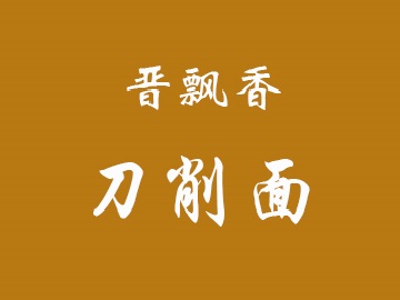 晋飘香刀削面品牌LOGO