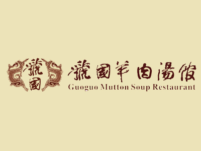 虢国羊肉汤馆品牌LOGO