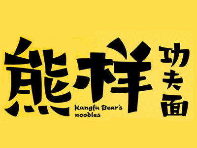 熊样功夫面加盟费