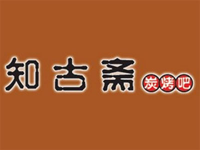 知古斋加盟费