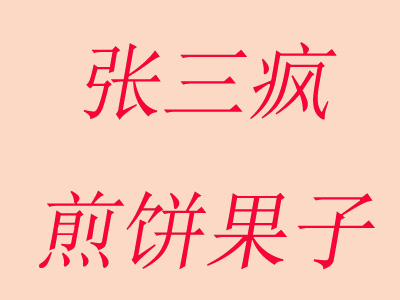 张三疯煎饼果子品牌LOGO