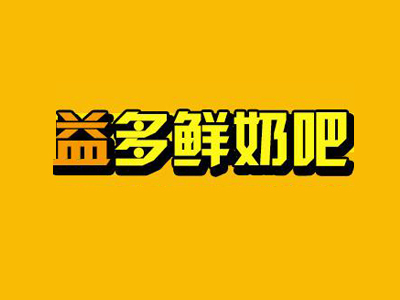 益多鲜奶吧品牌LOGO