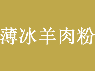 薄冰羊肉粉品牌LOGO