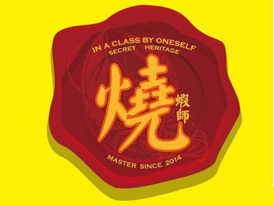 烧虾师品牌LOGO