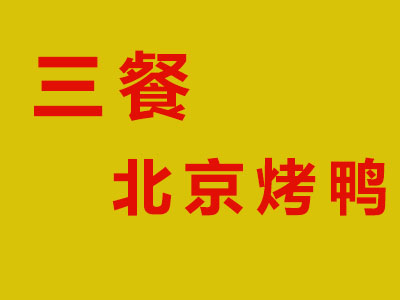 三餐北京烤鸭品牌LOGO