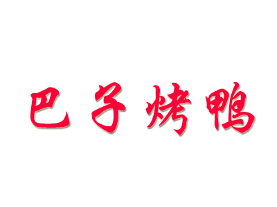 巴子烤鸭品牌LOGO