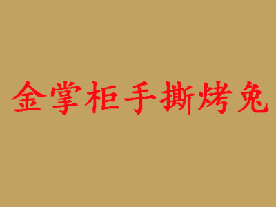 金掌柜手撕烤兔品牌LOGO