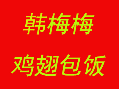 韩梅梅鸡翅包饭品牌LOGO