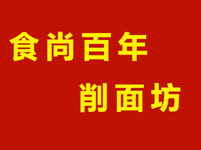食尚百年削面坊加盟费