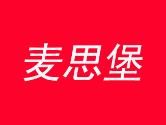 麦思堡加盟费