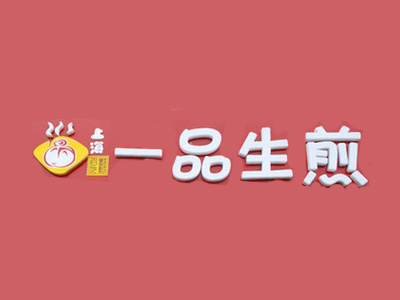 一品生煎包加盟费