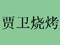 贾卫烧烤品牌LOGO