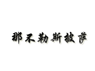 那不勒斯披萨品牌LOGO