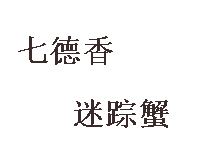 七德香迷踪蟹加盟费