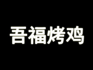 吾福烤鸡加盟