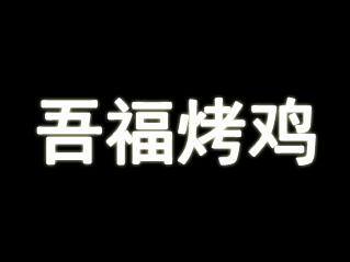 吾福烤鸡品牌LOGO