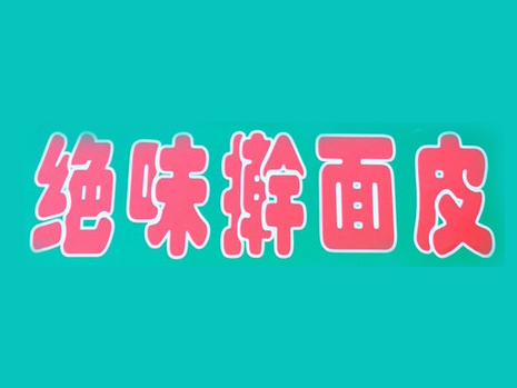 绝味擀面皮品牌LOGO