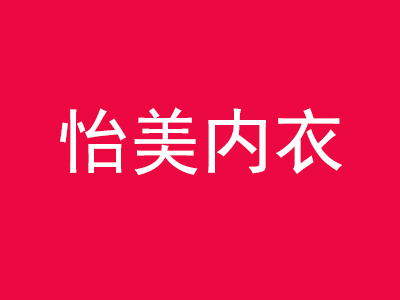 怡美内衣品牌LOGO