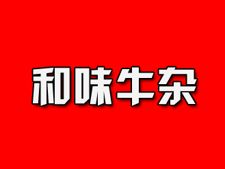 和味牛杂品牌LOGO