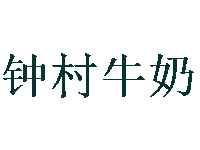 钟村牛奶加盟费