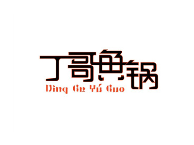 丁哥鱼锅品牌LOGO