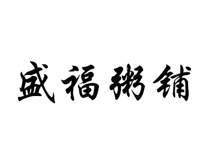 盛福粥铺加盟费