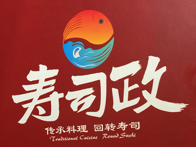 寿司政品牌LOGO