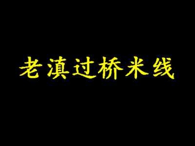 老滇过桥米线加盟