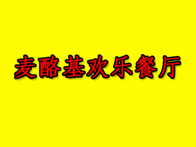 麦酪基欢乐餐厅品牌LOGO