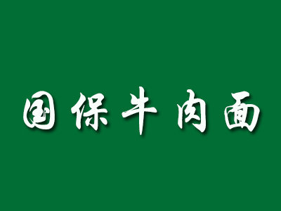 国保牛肉面品牌LOGO