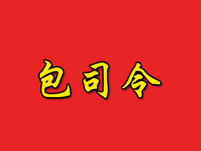 包司令加盟费