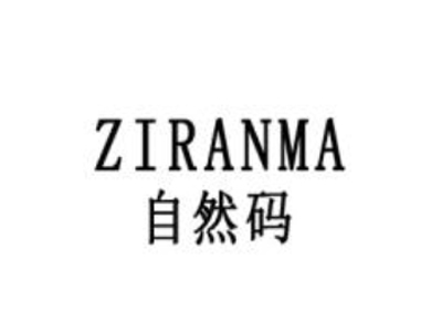 自然码加盟费