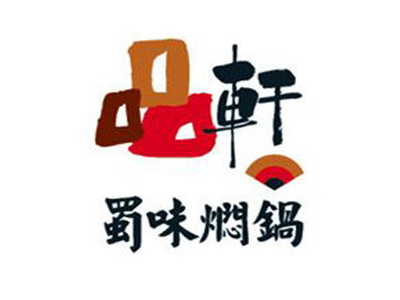 品轩蜀味焖锅品牌LOGO